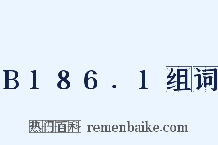 B186.1组词是什么意思的图片